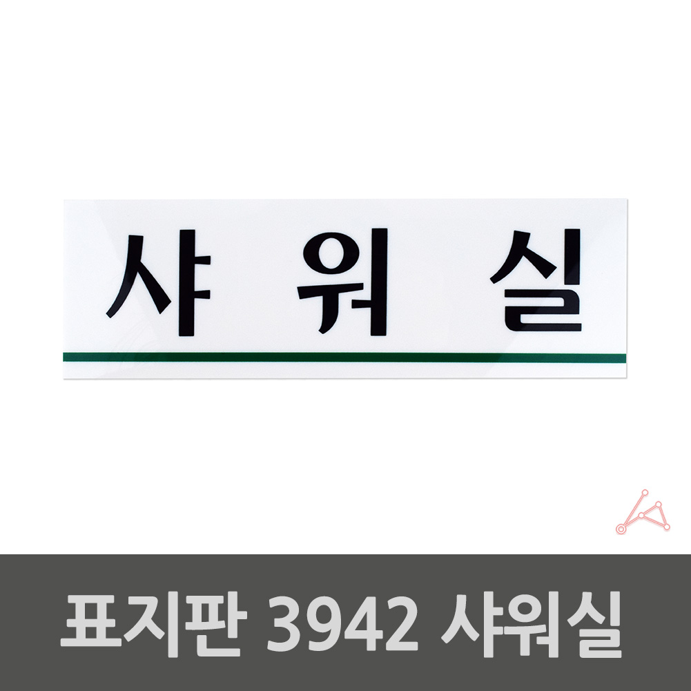 실내사인물 아크릴 도어사인 푯말 안내판 샤워실 3942