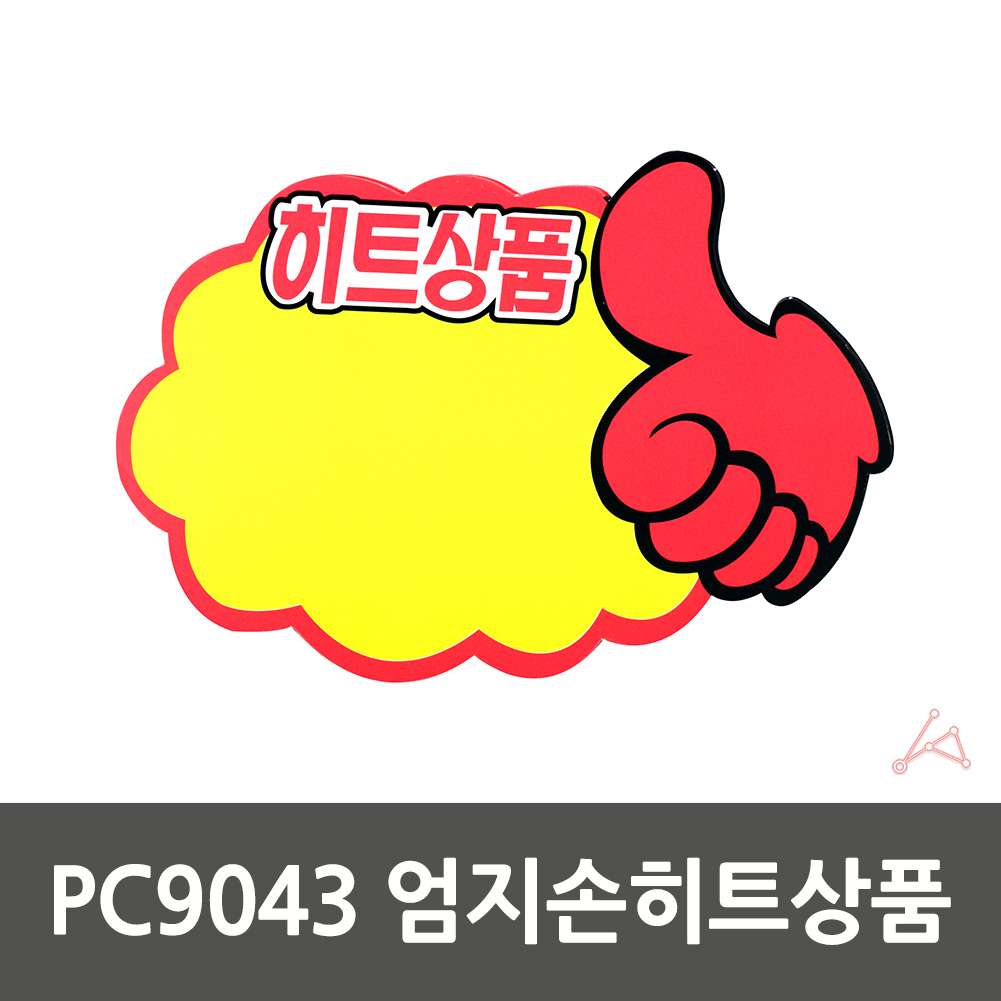 종이 네임판 할인pop 라벨 세일 피오피 히트상품 5p