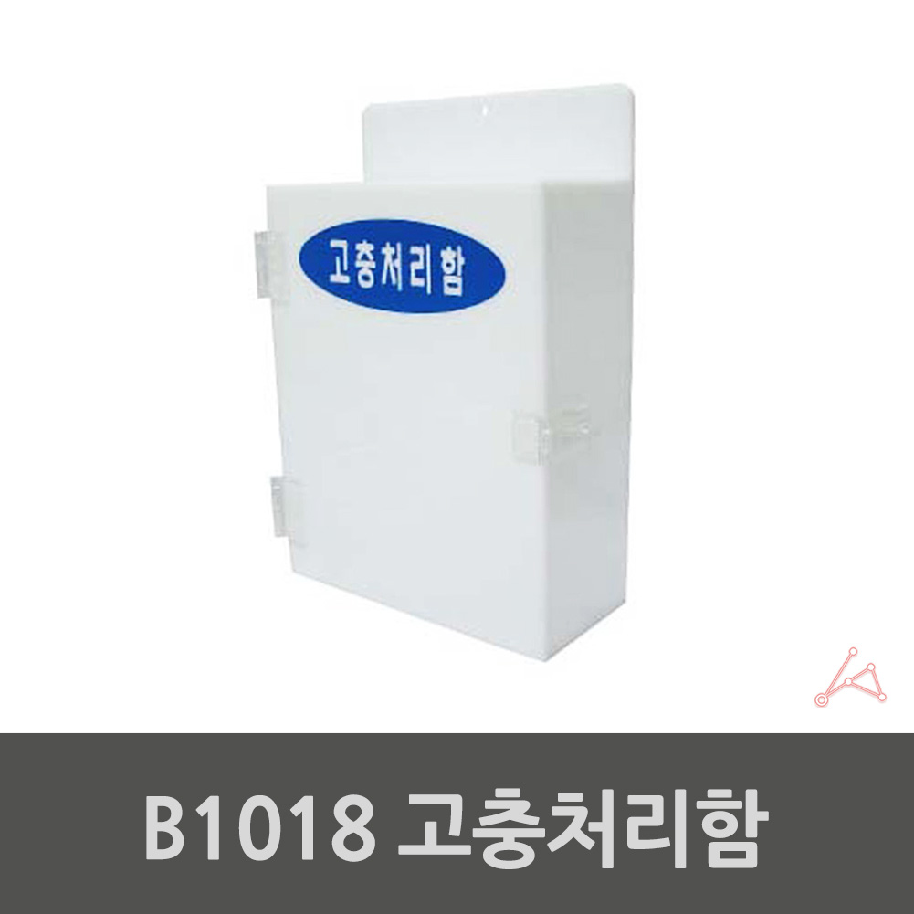 벽걸이 아크릴 고충처리함 소통함 고객소리함 B1018