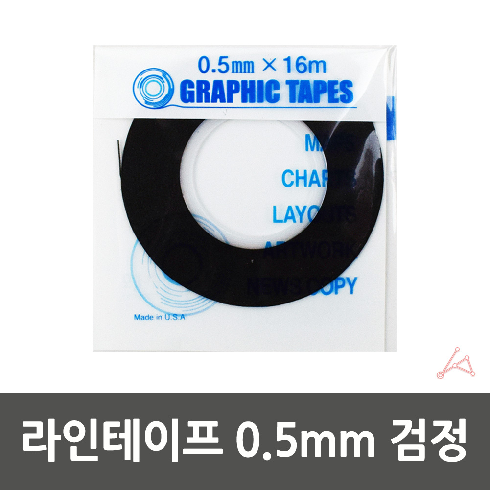 줄테이프 샘플제작 경계선 라인테이프 0.5mm 검정