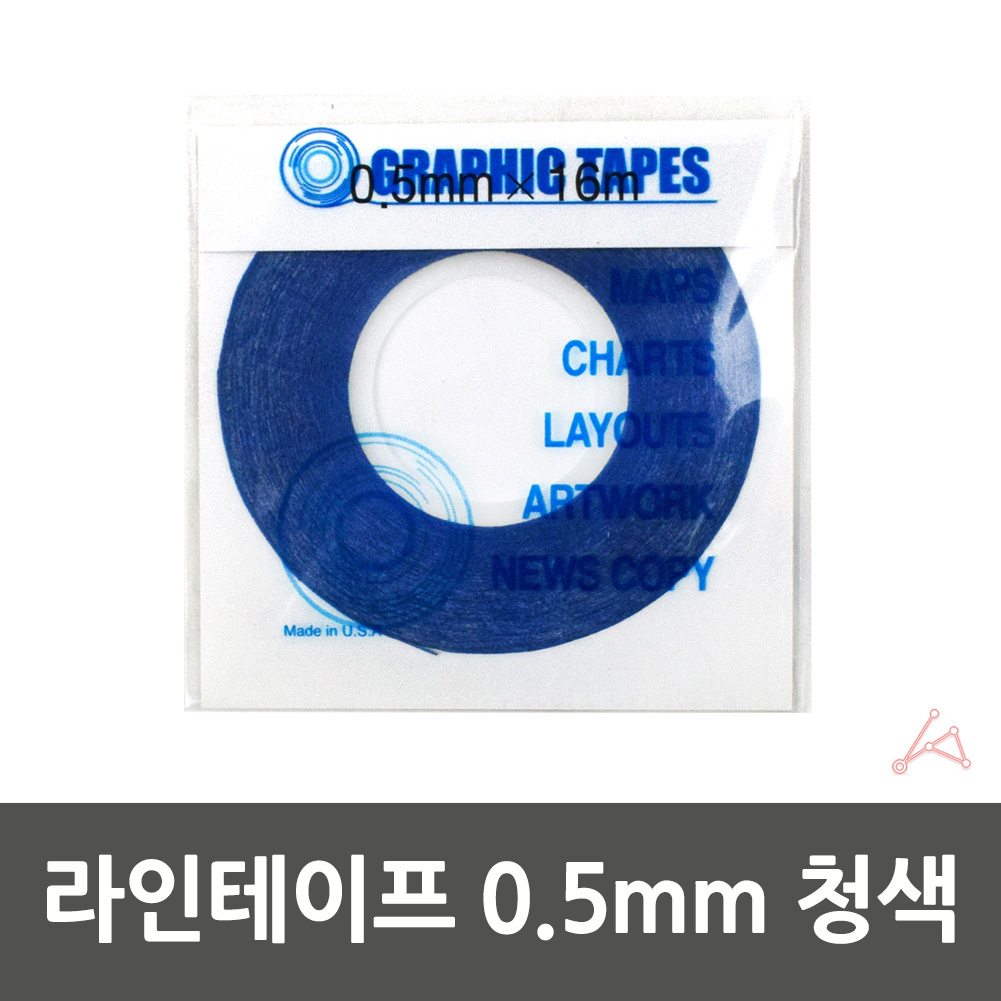 줄테이프 샘플제작 경계선 라인테이프 0.5mm 청색