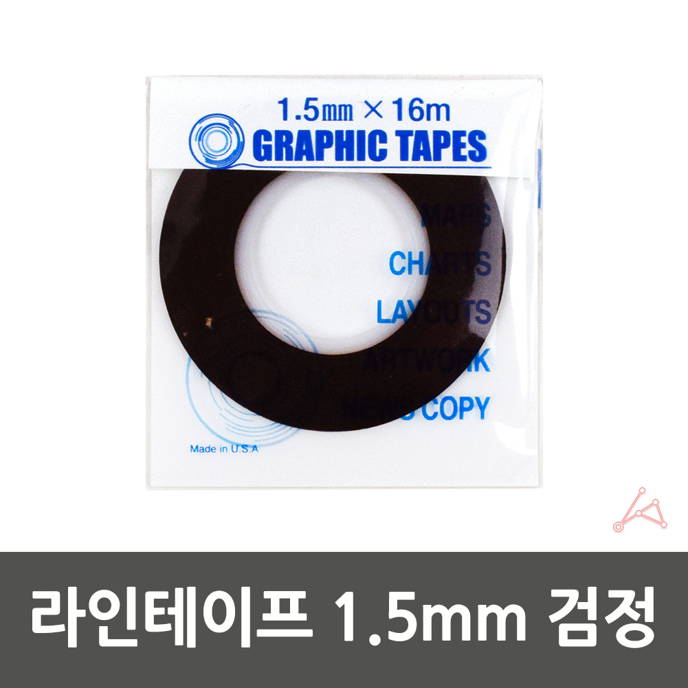 줄테이프 샘플제작 경계선 라인테이프 1.5mm 검정