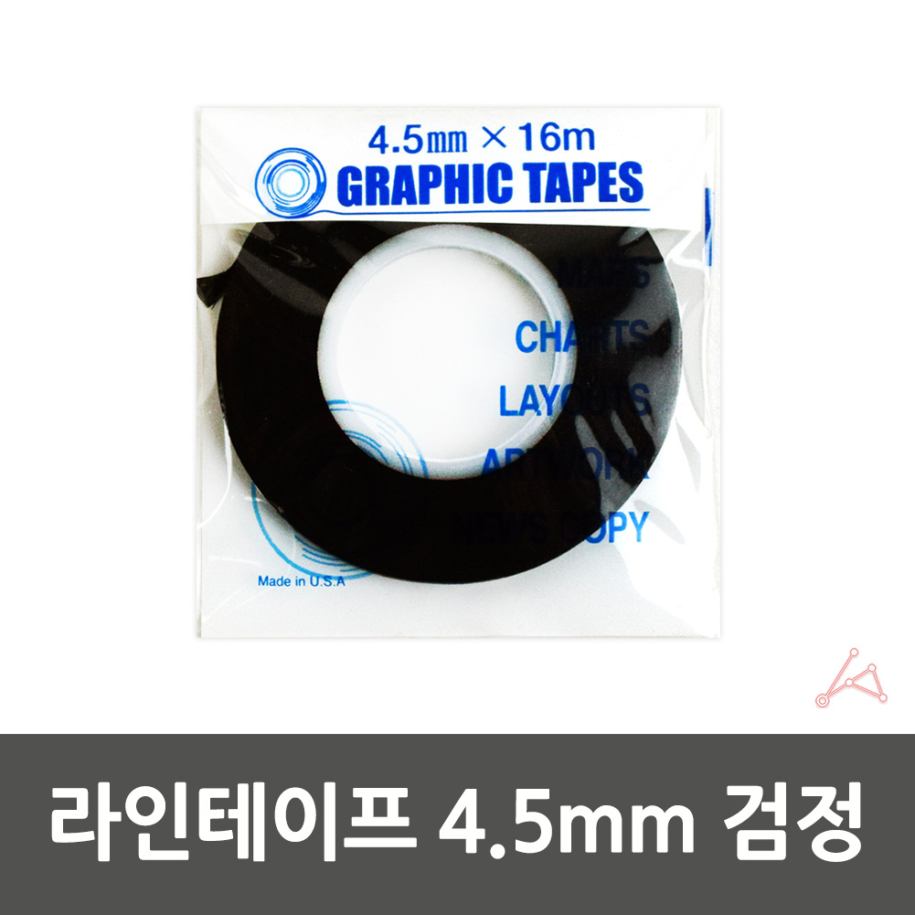 줄테이프 샘플제작 경계선 라인테이프 4.5mm 검정