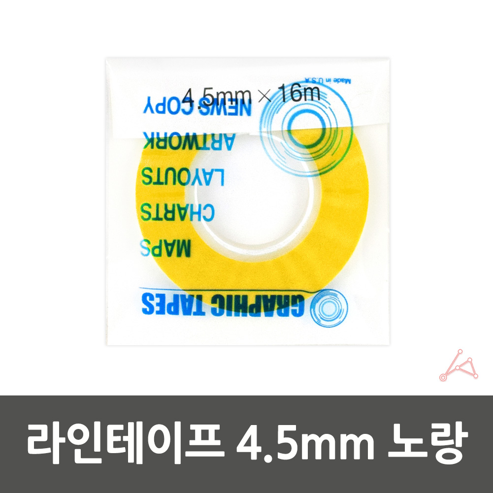 줄테이프 샘플제작 경계선 라인테이프 4.5mm 노랑