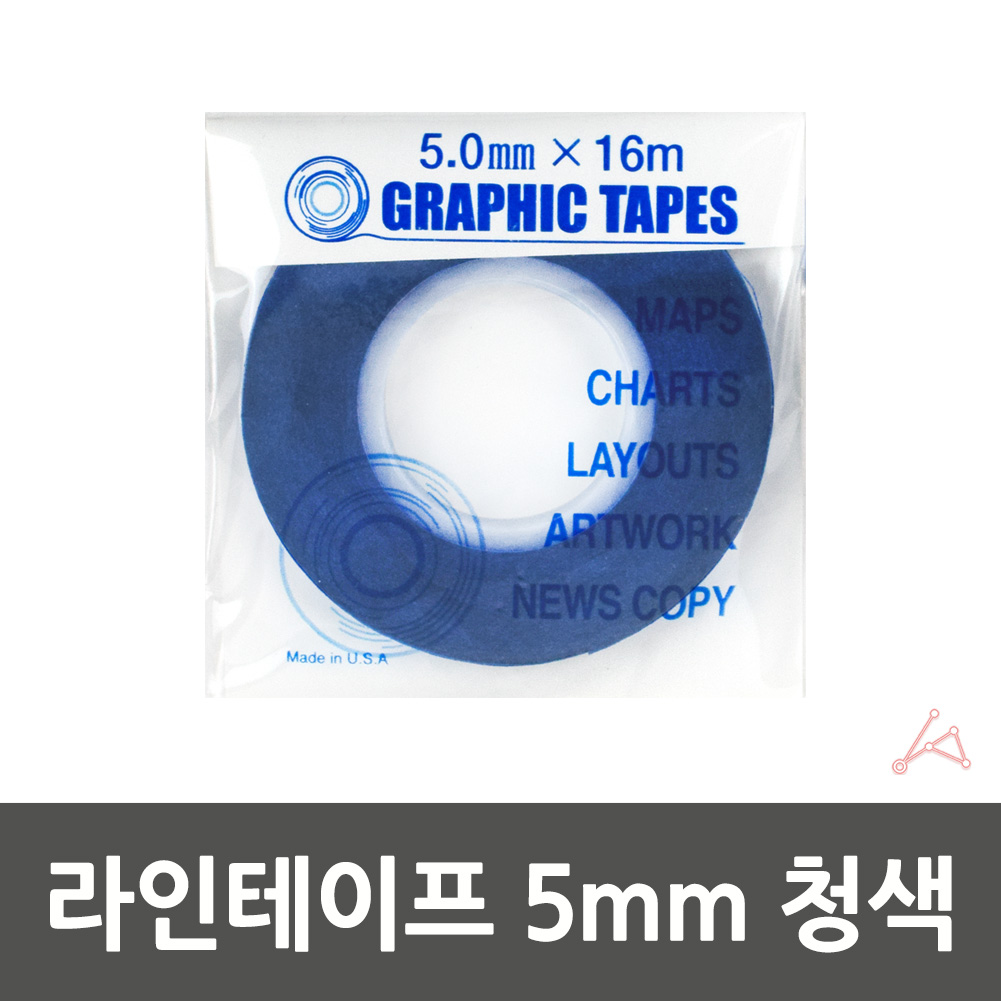 줄테이프 샘플제작 경계선 라인테이프 5mm 청색