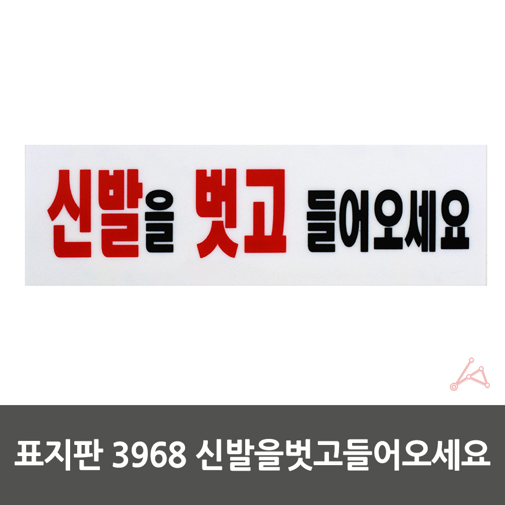 실내사인물 아크릴 푯말 안내판 신발을벗고들어오세요