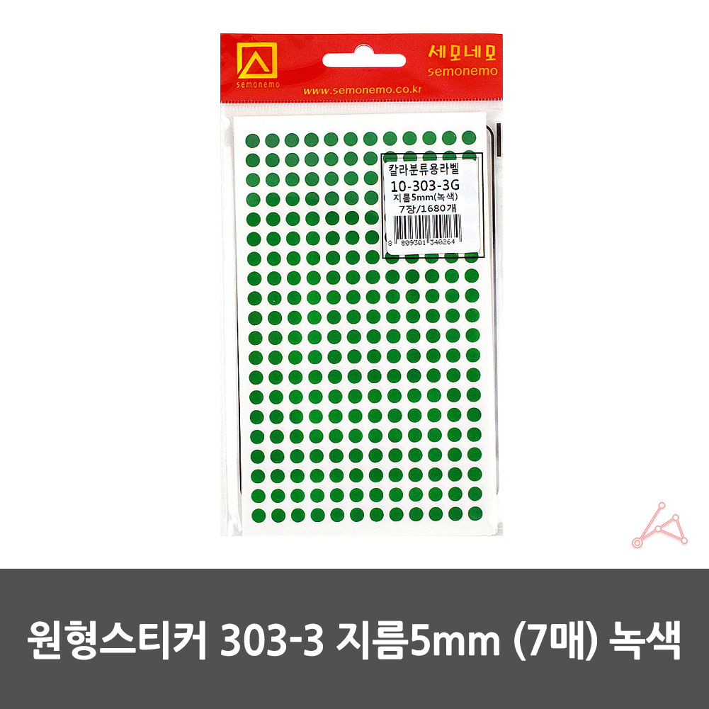 작은 동그란스티커 땡땡이 동그라미 5mm 7매 녹색