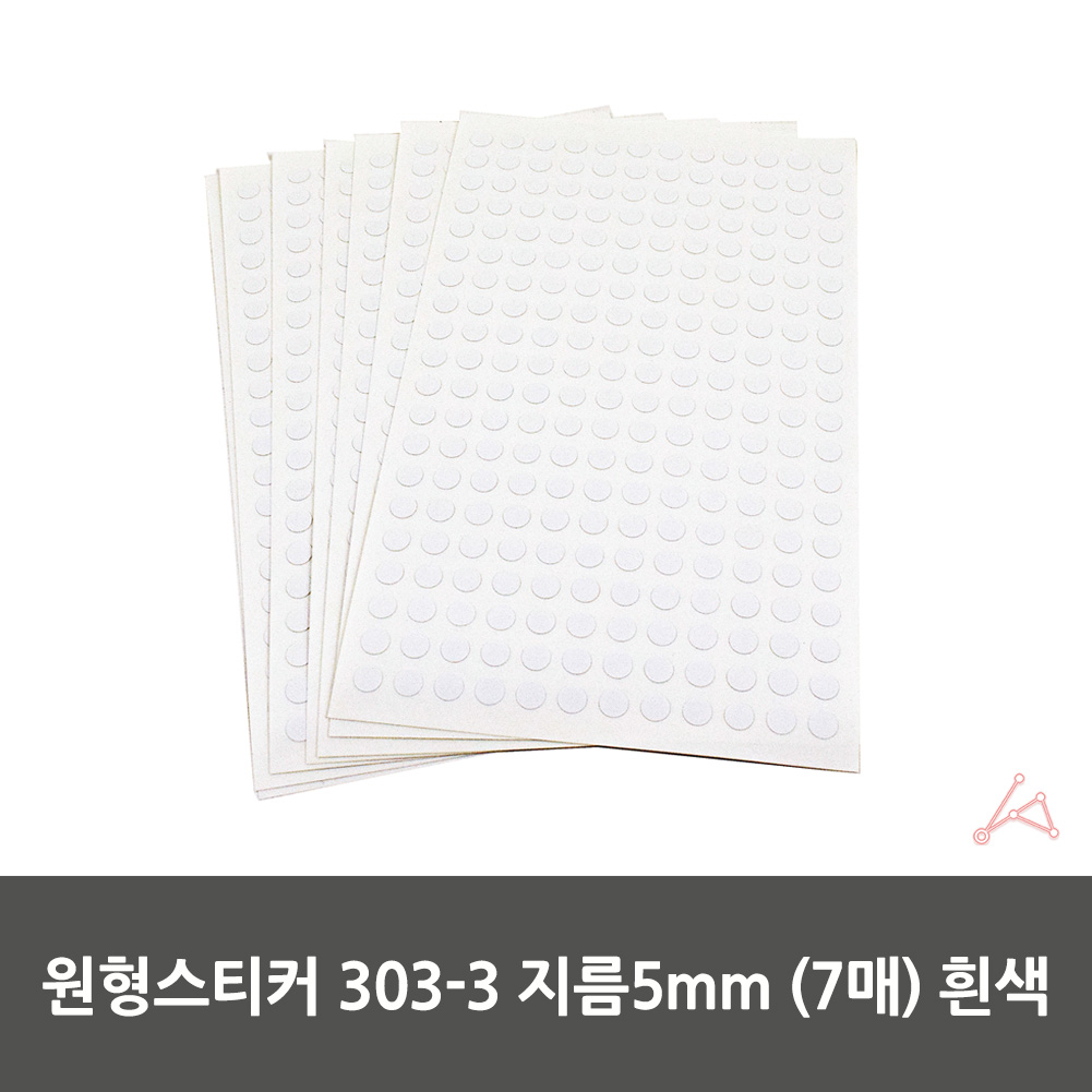 작은 동그란스티커 땡땡이 동그라미 5mm 7매 흰색