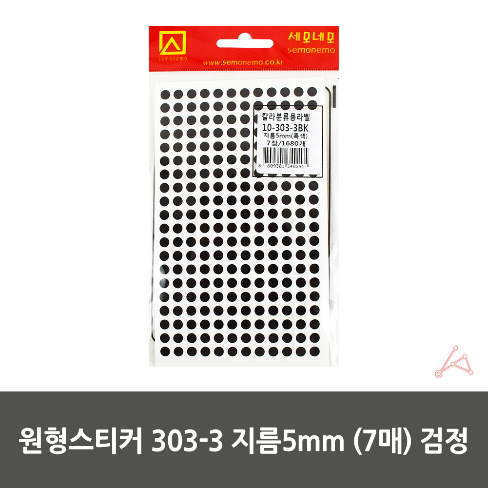 작은 동그란스티커 땡땡이 동그라미 5mm 7매 검정