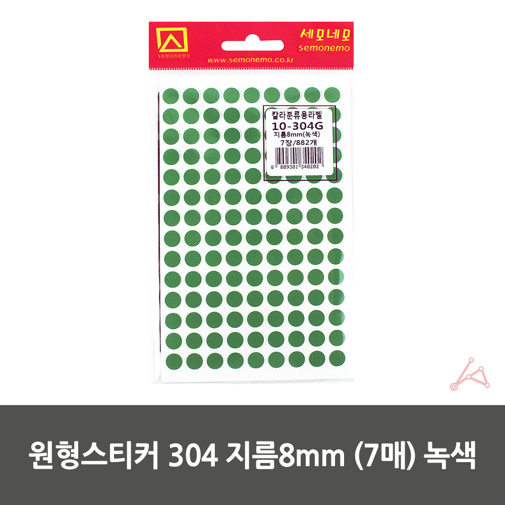 작은 동그란스티커 땡땡이 동그라미 8mm 7매 녹색