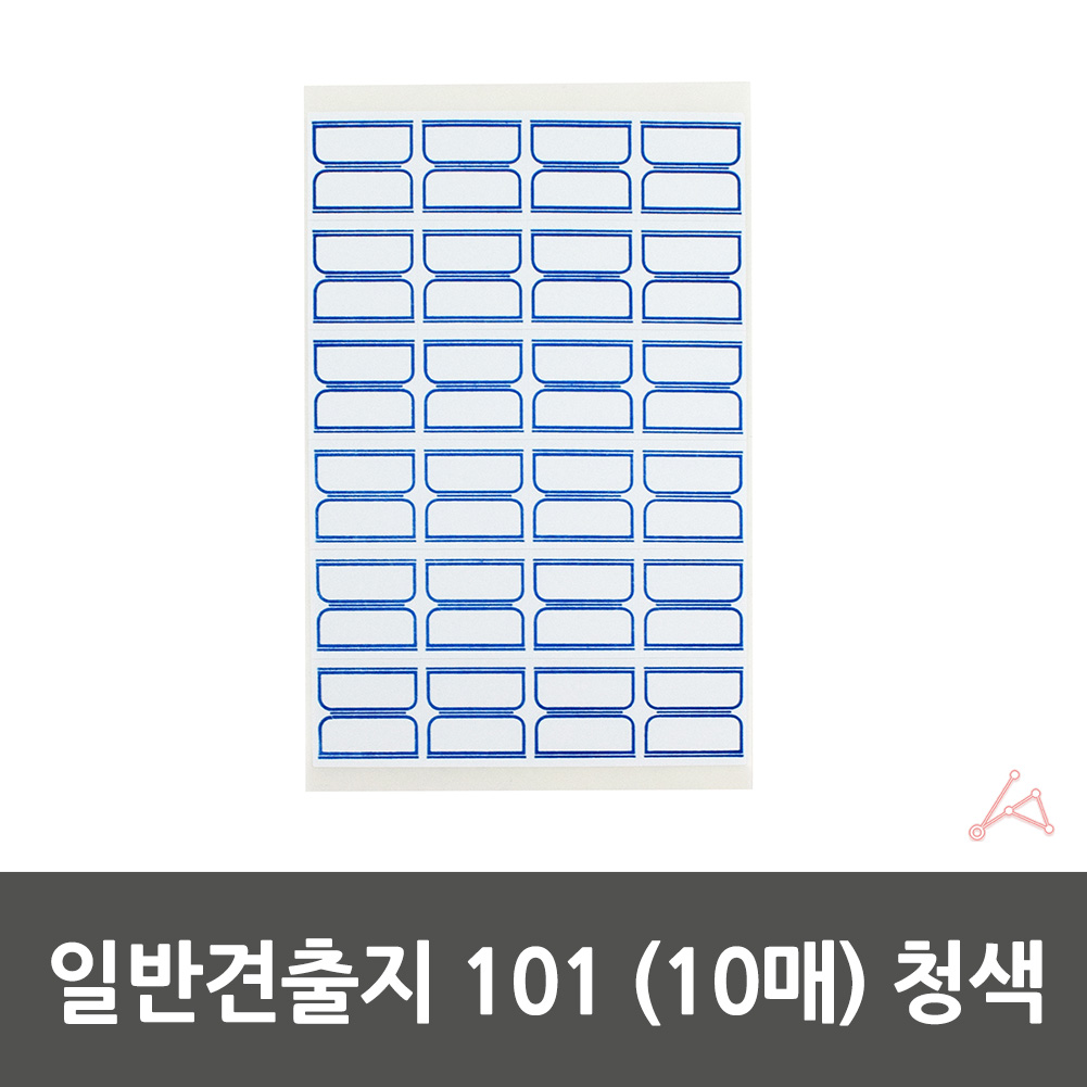 일반 전출지 학용품 파일이름표 23x23mm 청색 10매