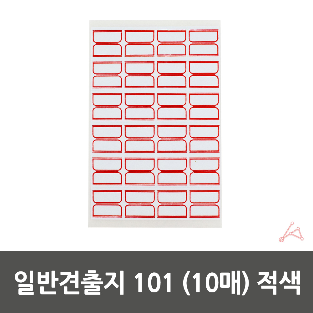 일반 전출지 학용품 파일이름표 23x23mm 적색 10매