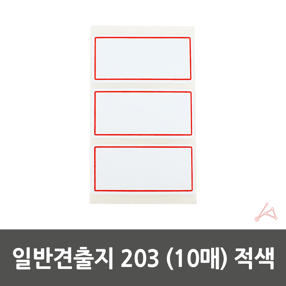 일반 전출지 학용품 파일이름표 87x38mm 적색 10매