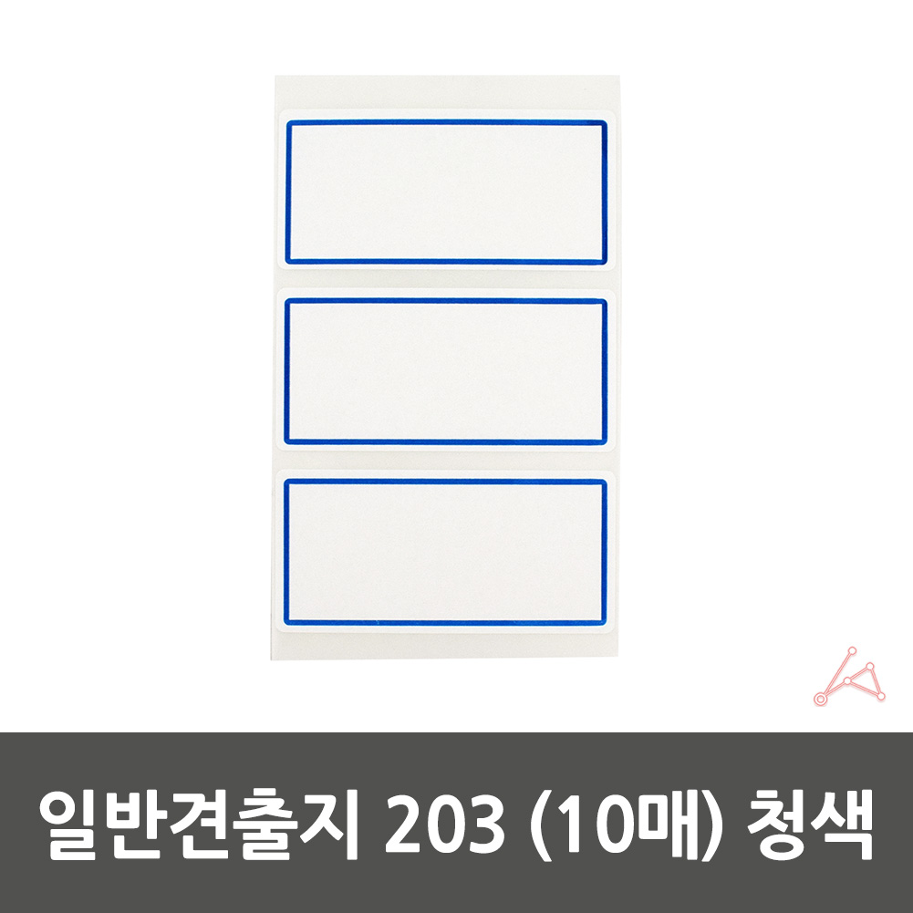 일반 전출지 학용품 파일이름표 87x38mm 청색 10매