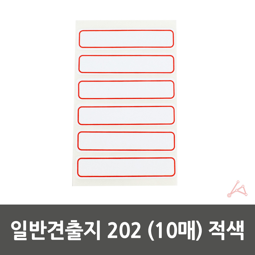 일반 전출지 학용품 파일이름표 90x20mm 적색 10매