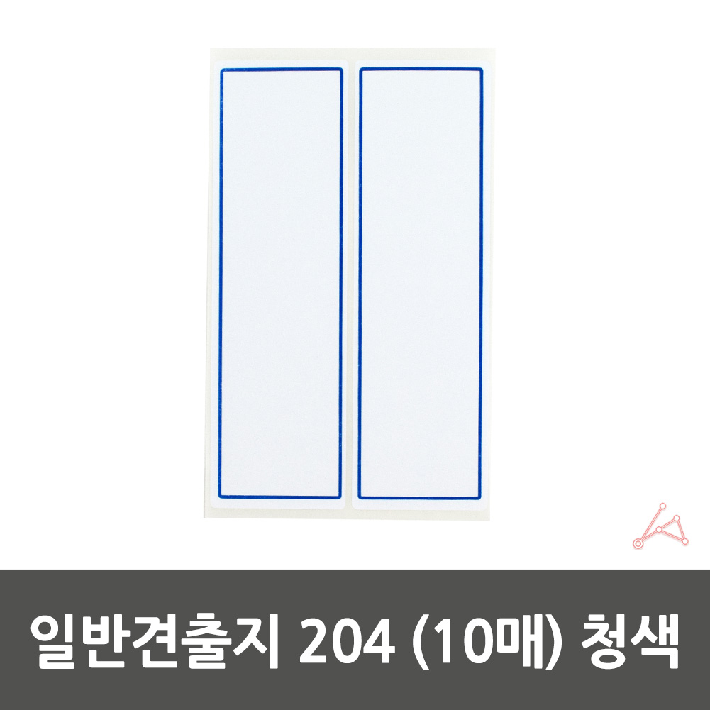 일반 전출지 학용품 파일이름표 43x140mm 청색 10매