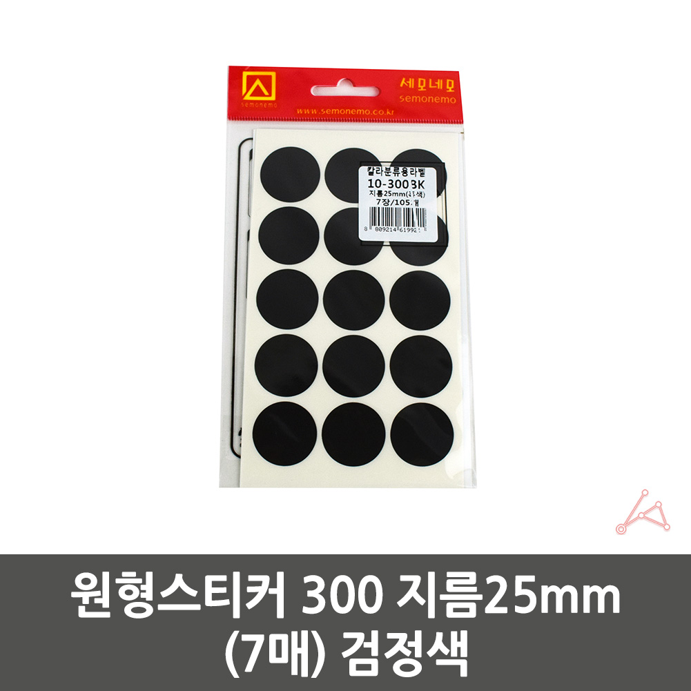 동그란스티커 땡땡이 지름25mm 7매 검정색