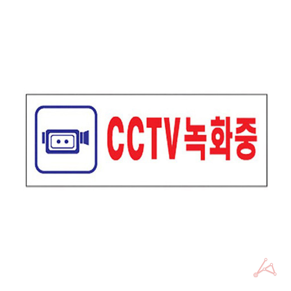 CCTV 녹화중 작동중 녹화중 설치안내 팻맛 푯말 3975