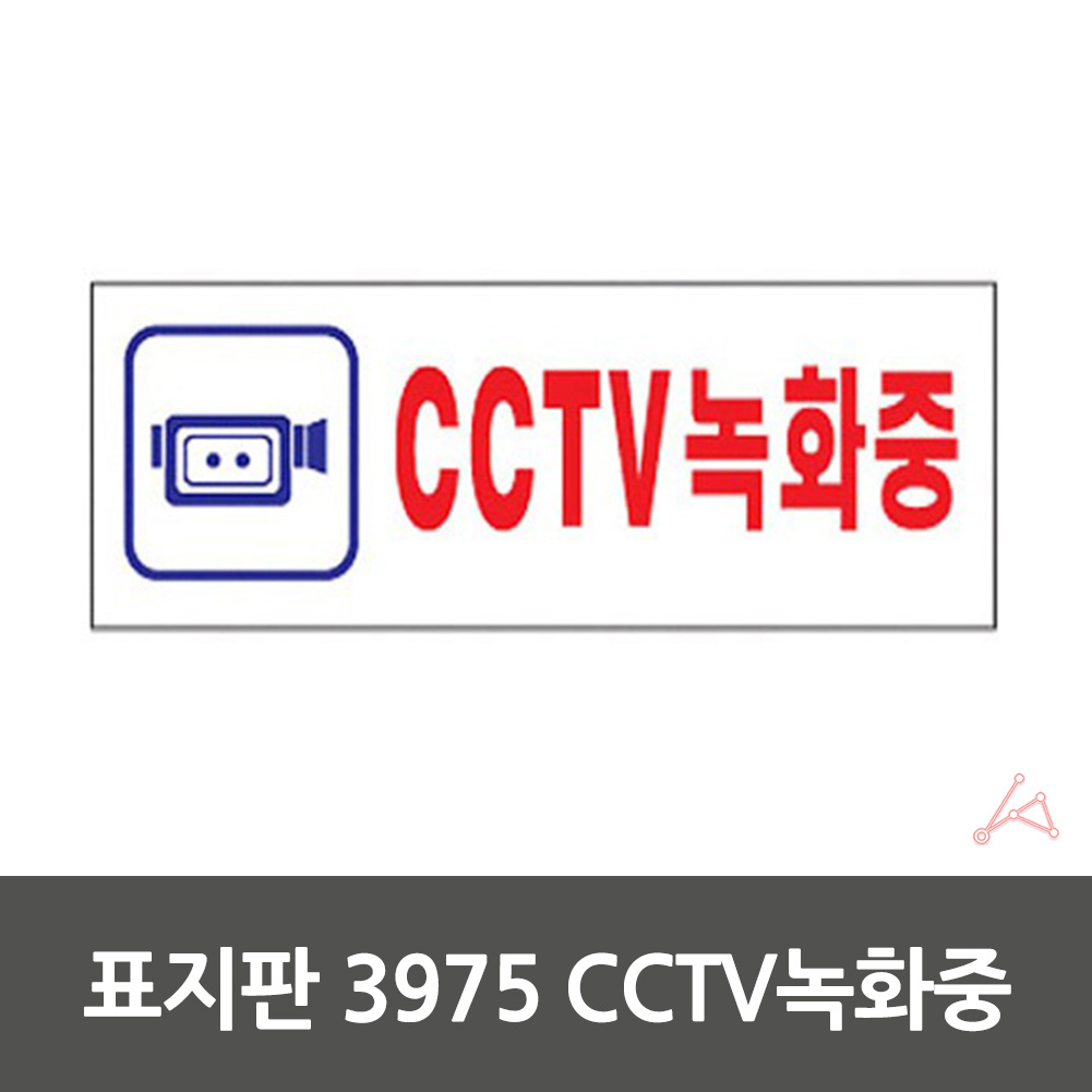 CCTV 녹화중 작동중 녹화중 설치안내 팻맛 푯말 3975