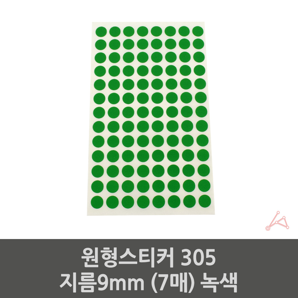 동그라미 출석 땡땡이 스티커 단색 지름 9mm 초록 7매