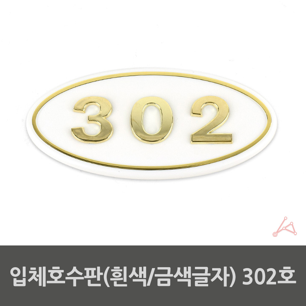 방호수 방번호 집호수 대문호수판 표시판 흰색 302호