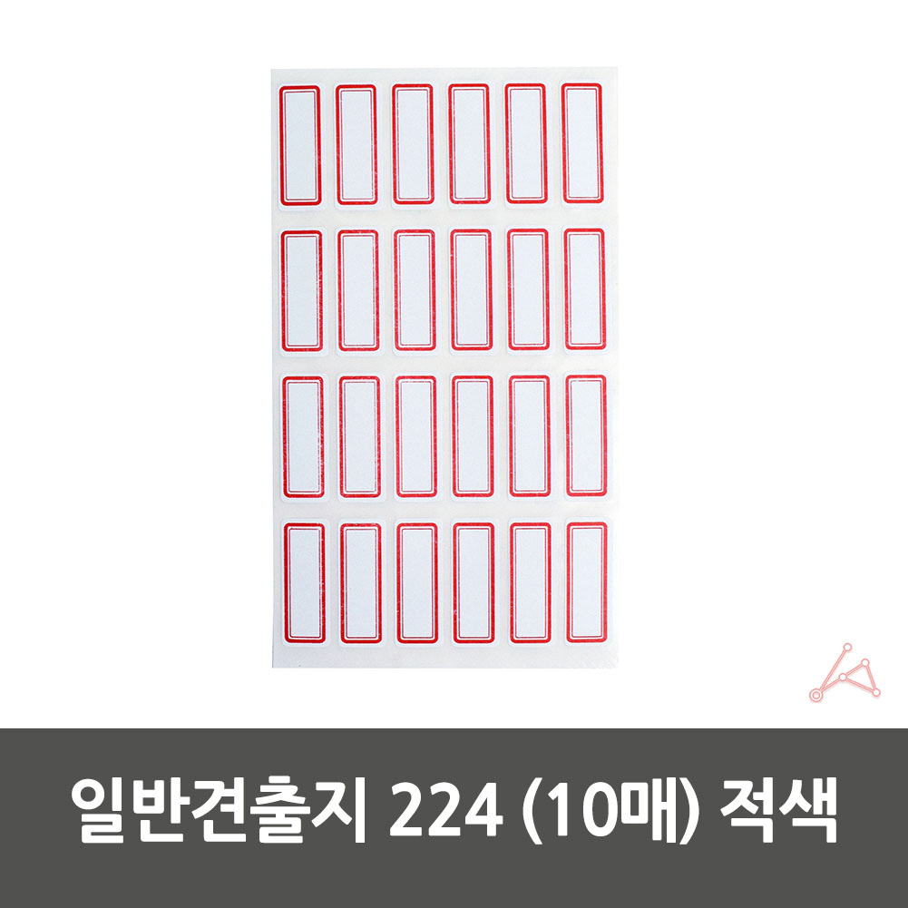 다꾸 견출지 라벨 전출지 분류용라벨 224 10매 적색