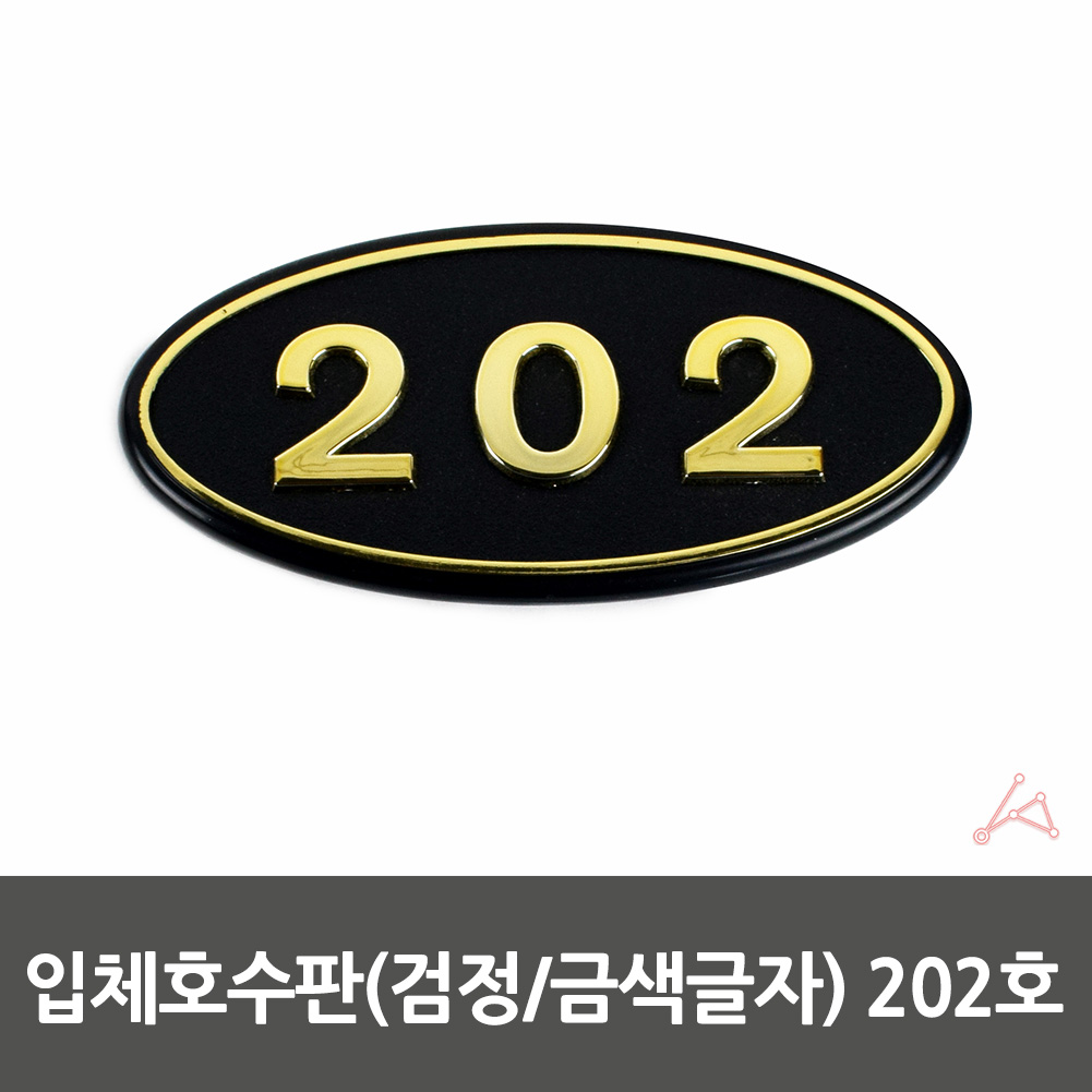 방호수 방번호 집호수 대문 현관문 호수 표시판 202호