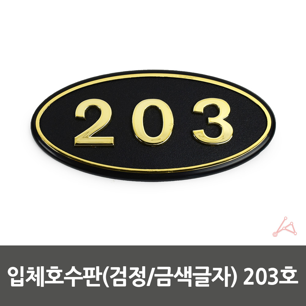 방호수 방번호 집호수 대문 현관문 호수 표시판 203호