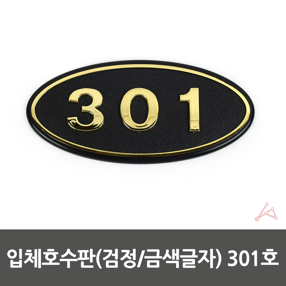 방호수 방번호 집호수 대문 현관문 호수 표시판 301호