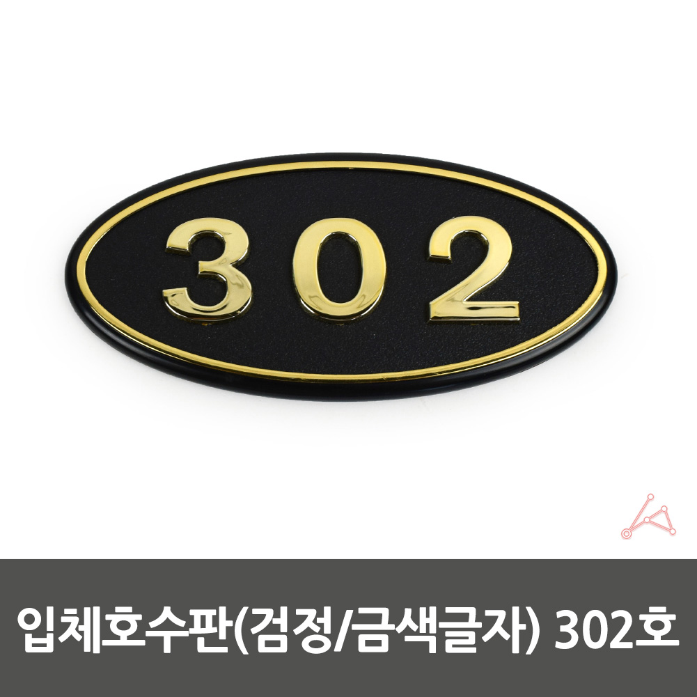 방호수 방번호 집호수 대문 현관문 호수 표시판 302호