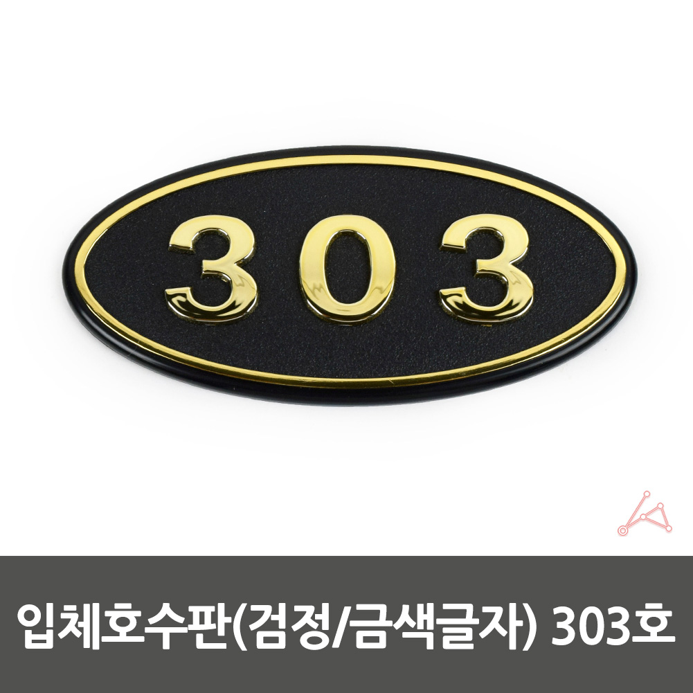 방호수 방번호 집호수 대문 현관문 호수 표시판 303호