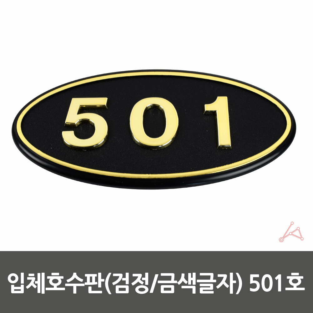 방호수 방번호 집호수 대문 현관문 호수 표시판 501호