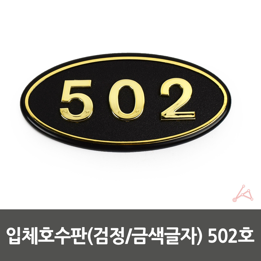 방호수 방번호 집호수 대문 현관문 호수 표시판 502호