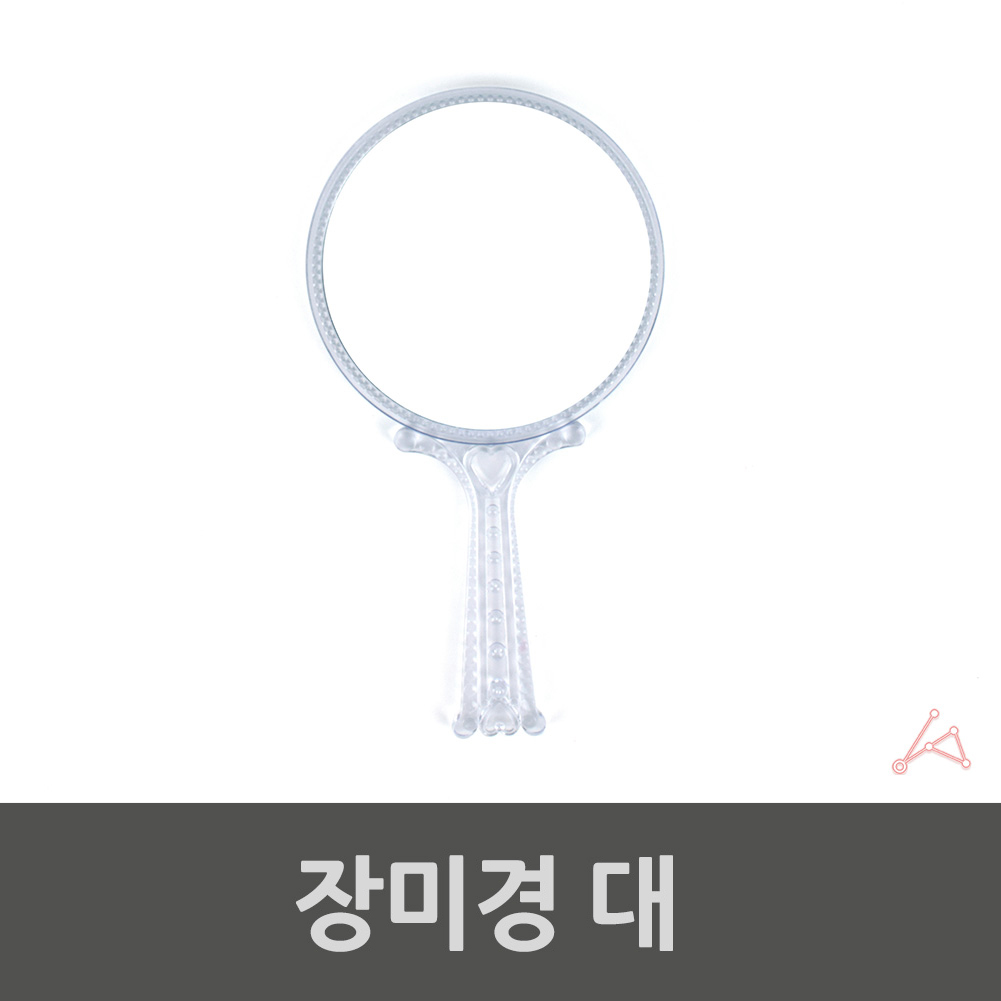 미용실손거울 큰손거울 여배우 가벼운 손거울 대 0945