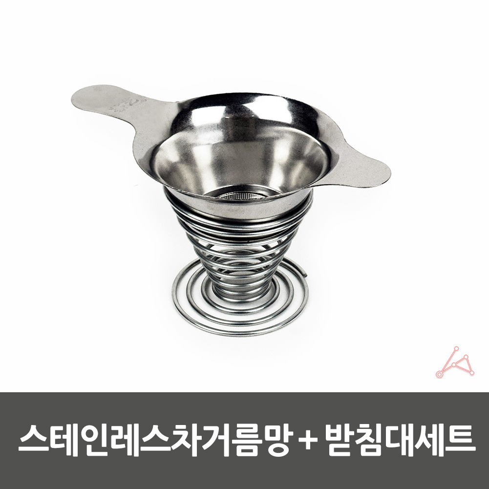 스텐티망 찻잎망 차거름 잎차거름망 받침대 세트