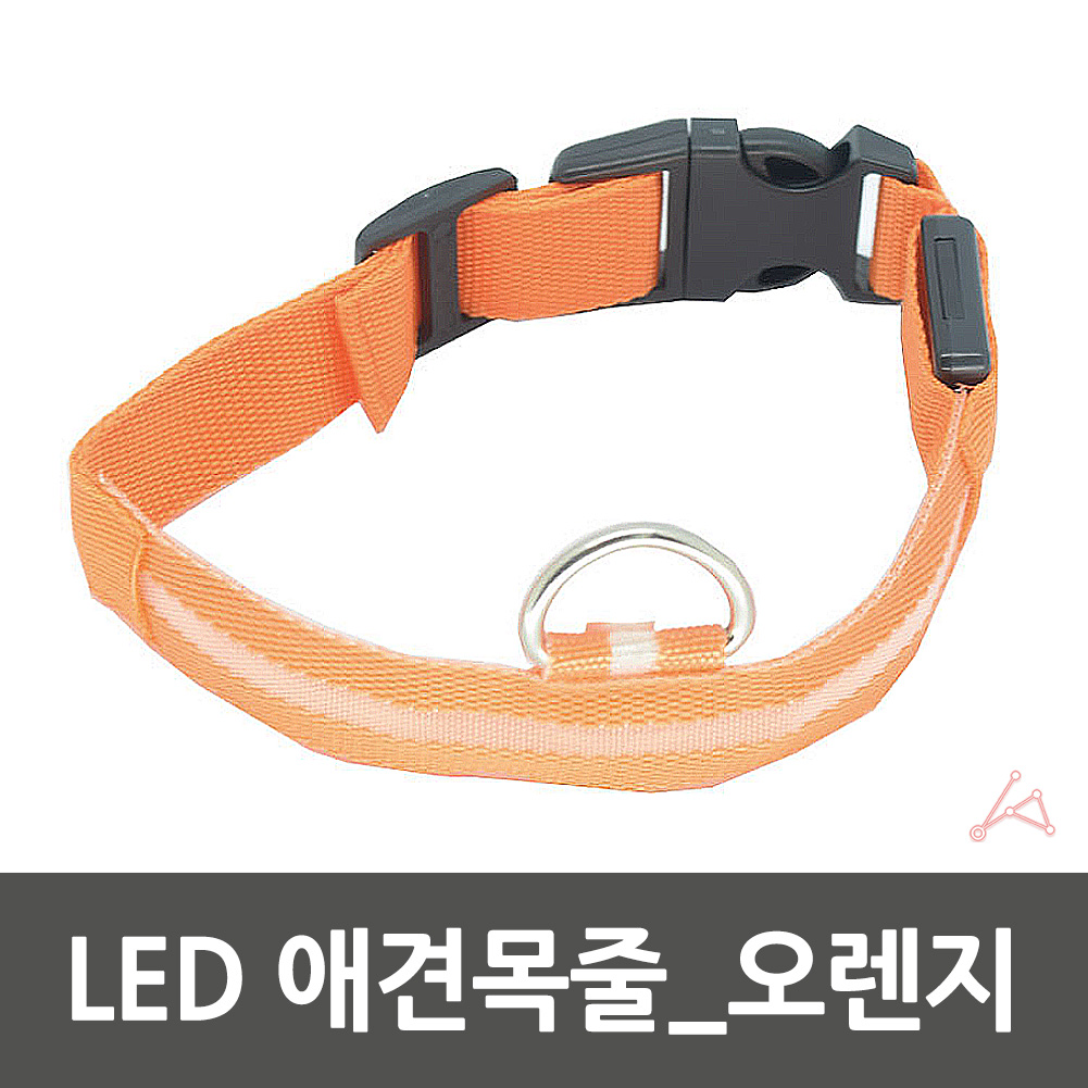 강아지 산책등 산책 조명 라이트 LED 목줄 오렌지