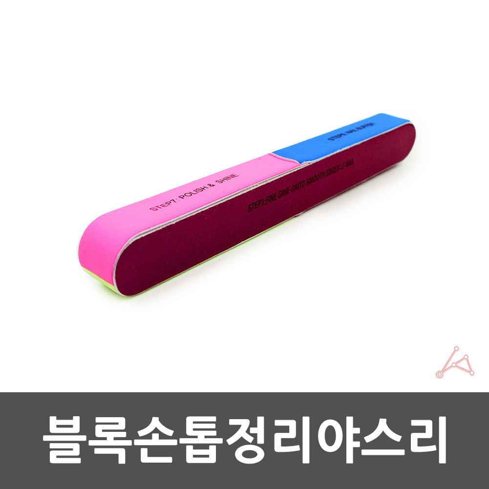 손톱 발톱 정리 갈기 가는거 가는도구 야쓰리 블록