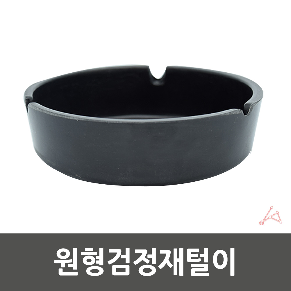 업소용 모텔 재떨이 잿털이 잿덜이 잿떨이 원형 검정