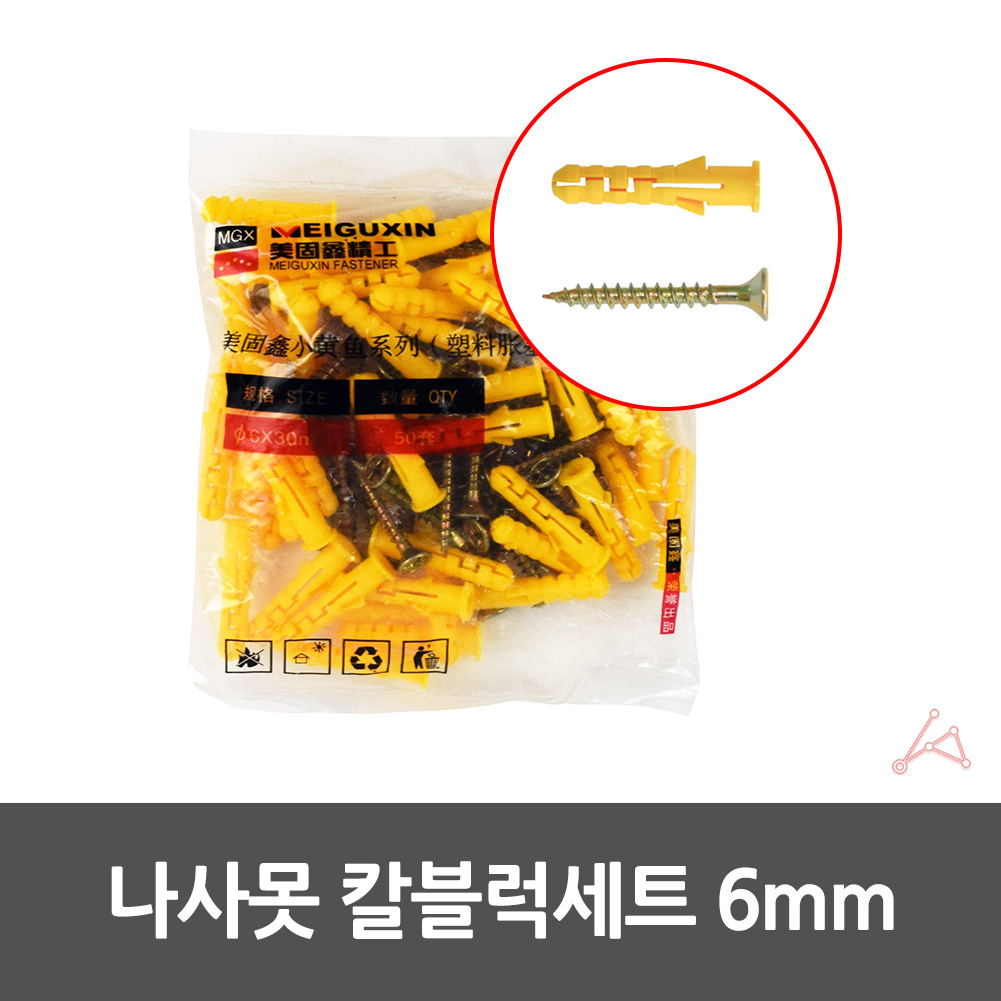 칼블럭 칼부록 칼부럭 벽타공 나사못 세트 6mm