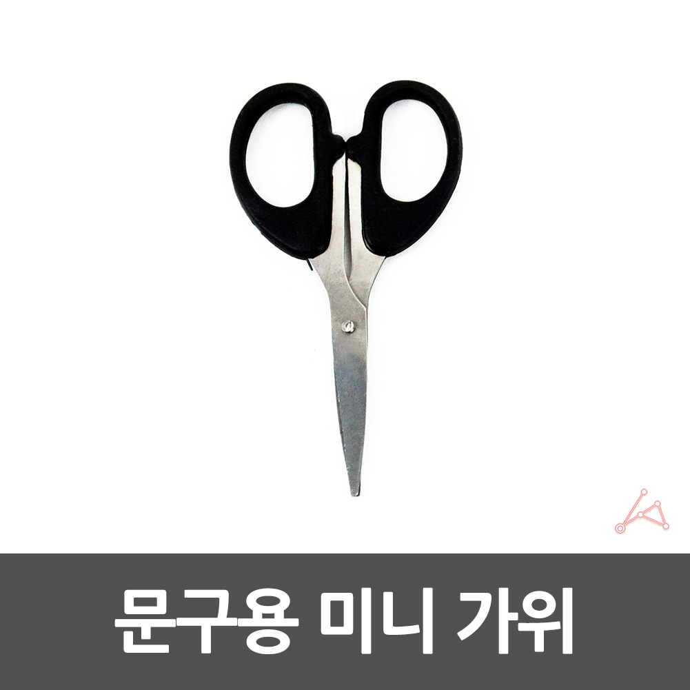 다꾸용가위 택배 공작용 종이공예 초등학생 가위 미니