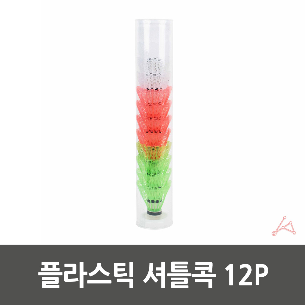 배드민턴콕 연습용 셔틀콕 배드민턴용공 플라스틱 12p