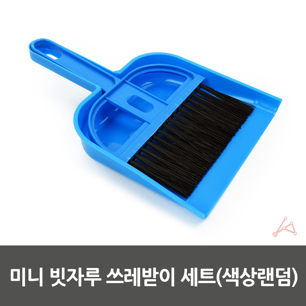 제도용 미술용 지우개가루 빗자루 쓰레기받이 set