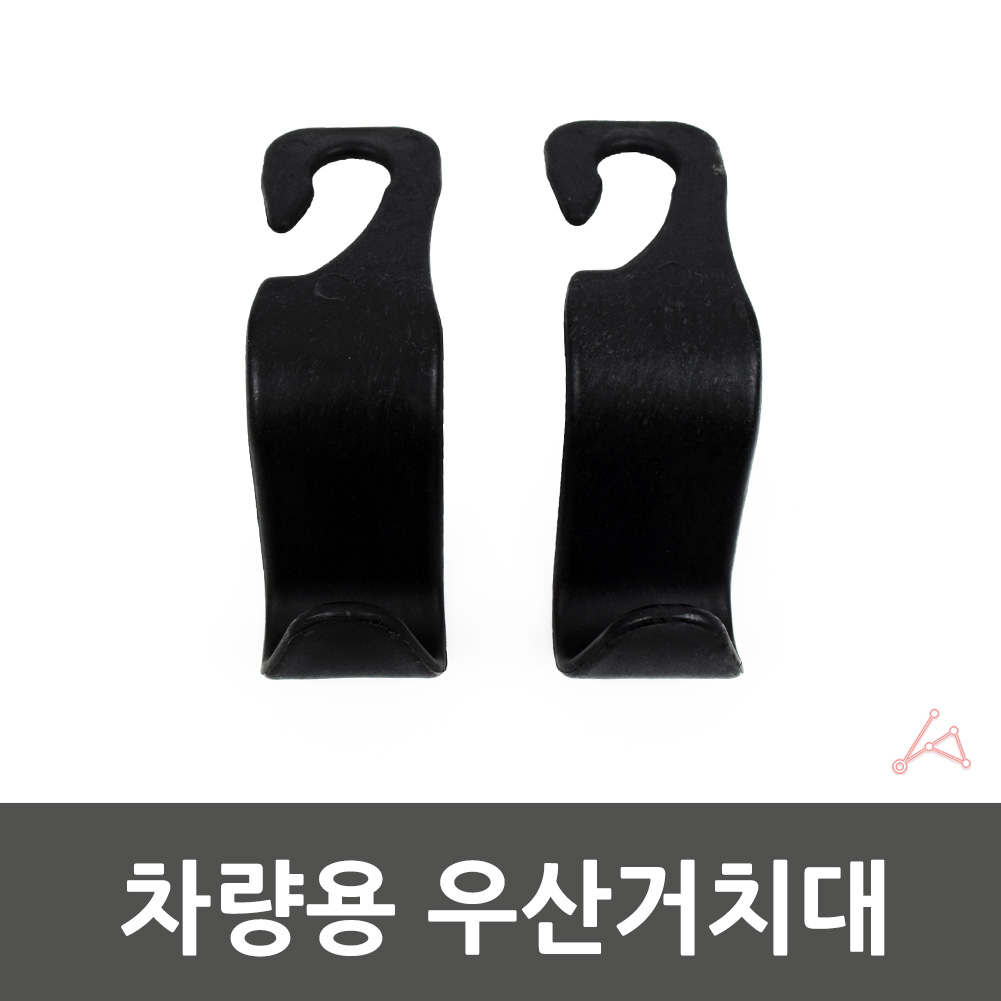 자동차 뒷좌석 뒷자리 봉지걸이 모자 걸이 카후크 2p