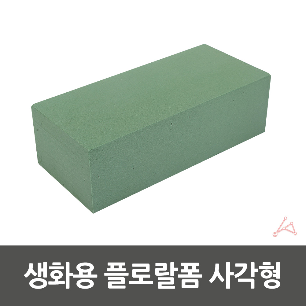 꽃꽂이폼 스티로폼블럭 꽃꽂이틀 꽃블럭 생화용 사각