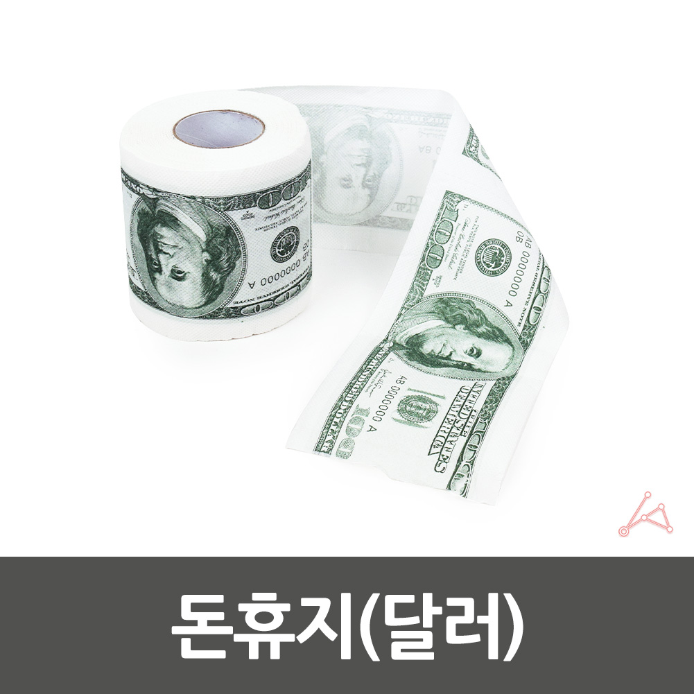 무쓸모 킹받는 선물 꽝선물 파티소품 달러휴지