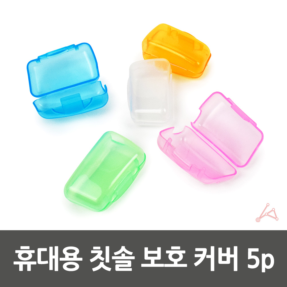 휴대용칫솔캡 사무실 칫솔 보관 뚜껑 케이스 5p