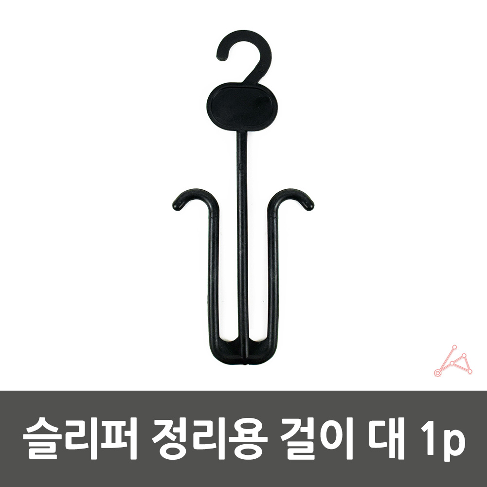 실내슬리퍼 화장실실내화 거치대 옷걸이형 대 1p