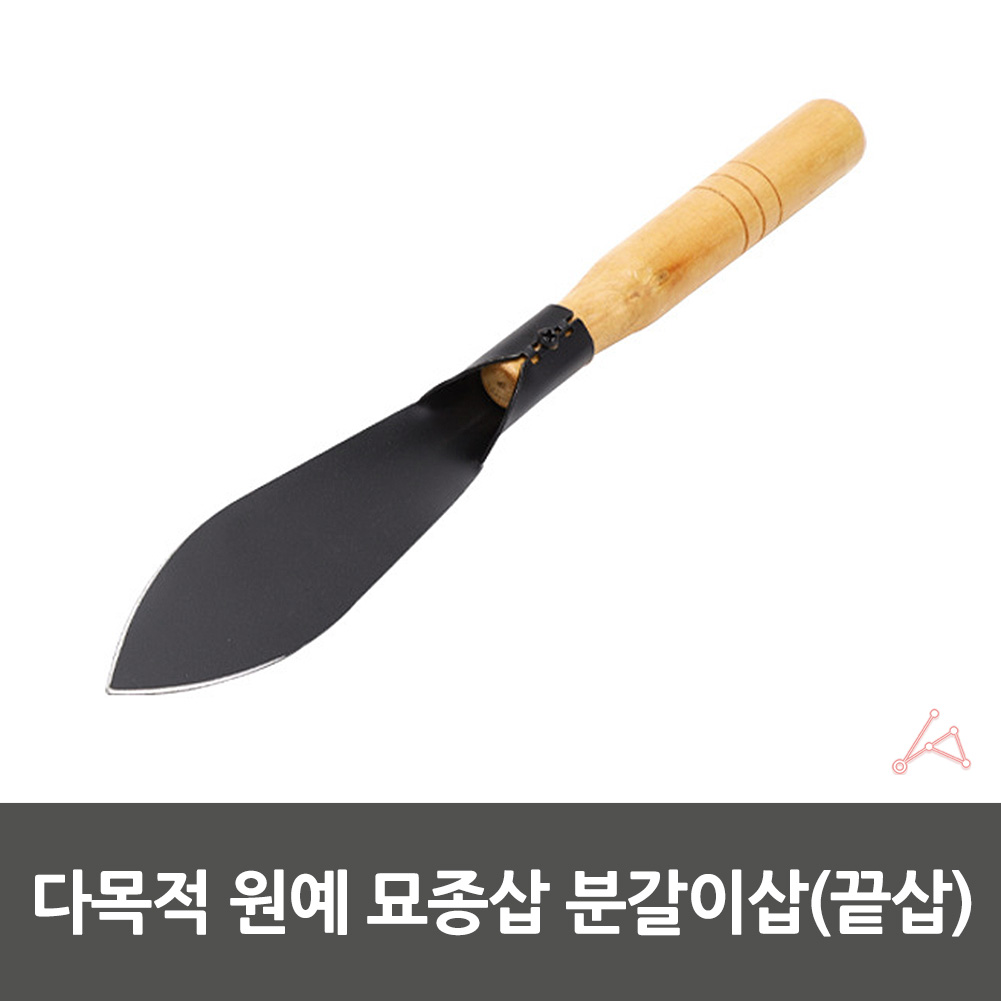 원예 묘종삽 분갈이삽 평삽 꽃삽 조경용품