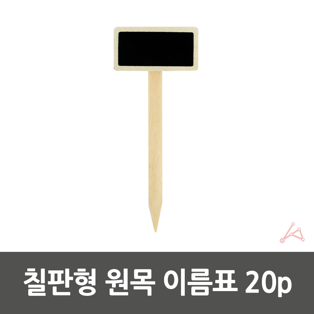 다육이이름표 나무표찰 텃밭 수목네임픽 칠판형 20p