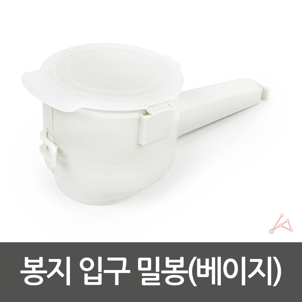 봉지 입구 밀봉캡 베이지 봉지마개 봉지캡